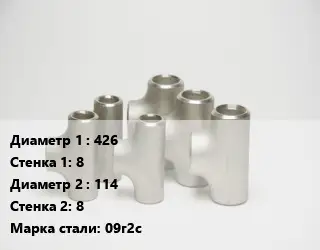 Тройник стальной водопроводный 426х8 -114х8 Сталь: 09г2с